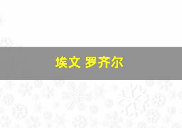 埃文 罗齐尔